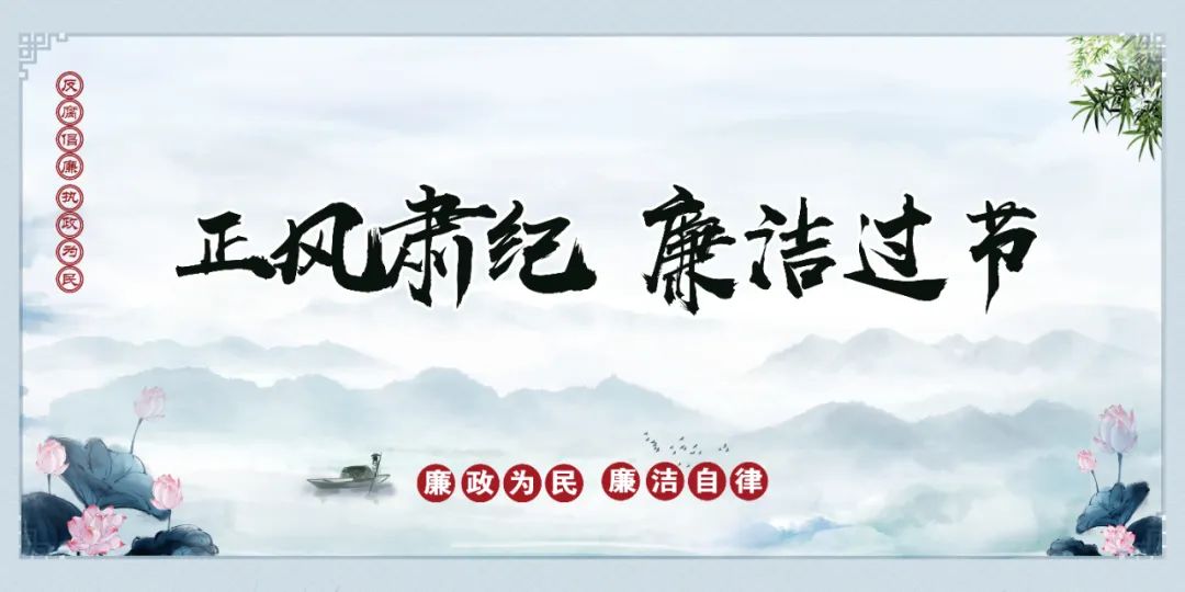 廉洁过节的图片.jpeg