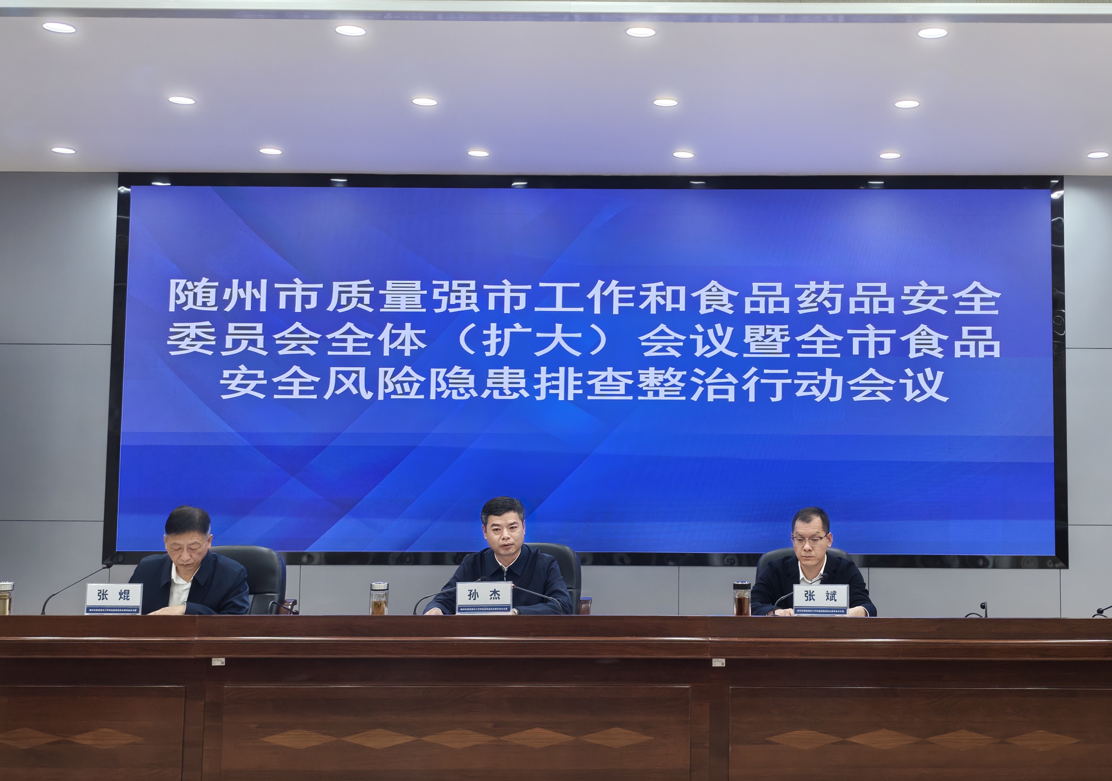 随州市质量强市工作和食品药品安全委员会全体（扩大）会议暨全市食品安全风险隐患排查整治行动会议召开